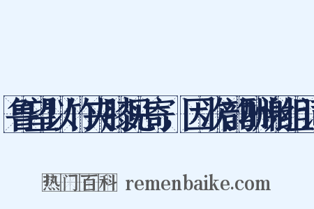鲁望以竹夹膝见寄，因次韵酬谢组词是什么意思的图片